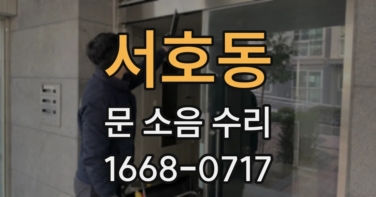 서호동 문 소음 수리