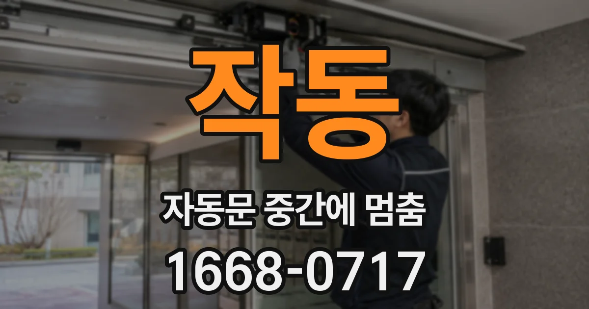 작동 자동문 중간에 멈춤