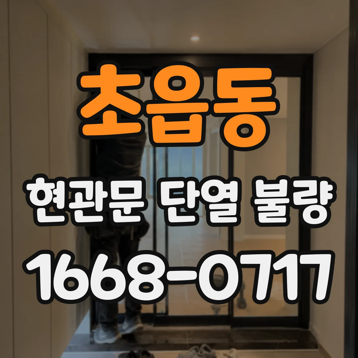 초읍동 현관문 단열 불량