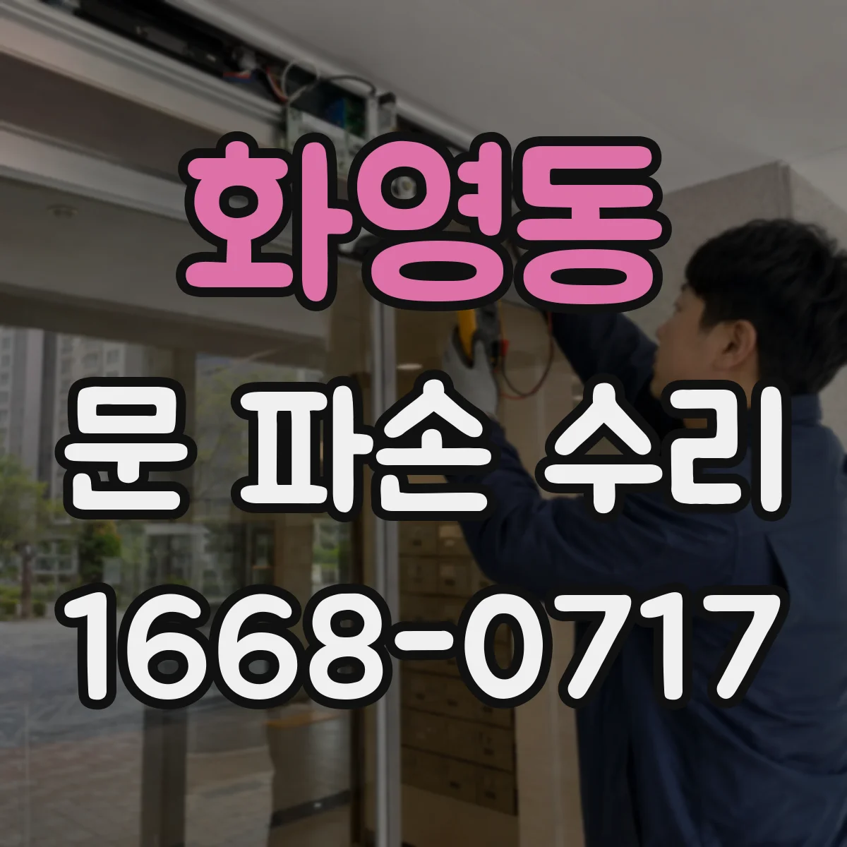 화영동 문 파손 수리