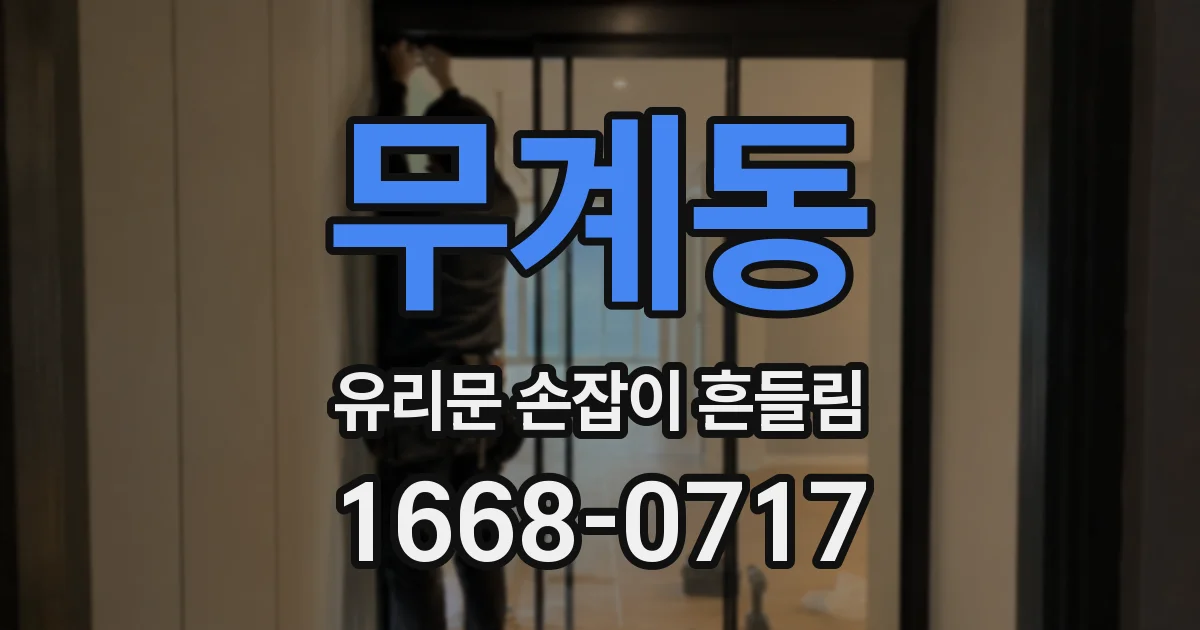 무계동 유리문 손잡이 흔들림