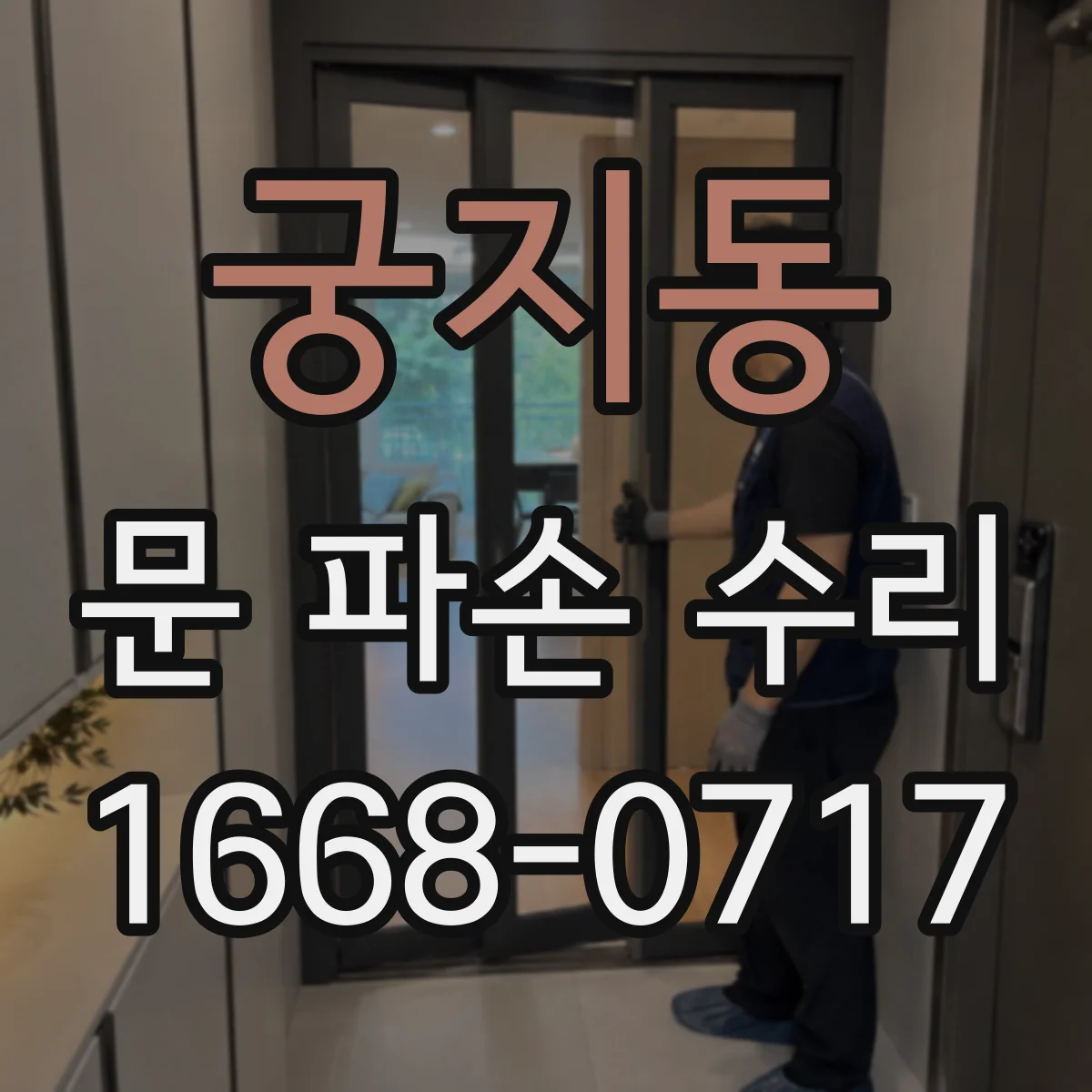 궁지동 문 파손 수리