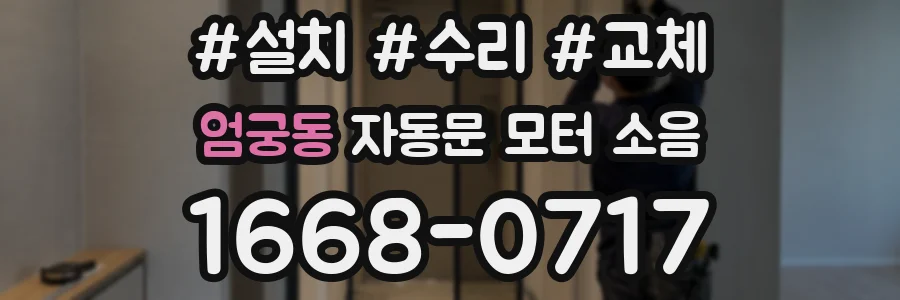엄궁동 자동문 모터 소음