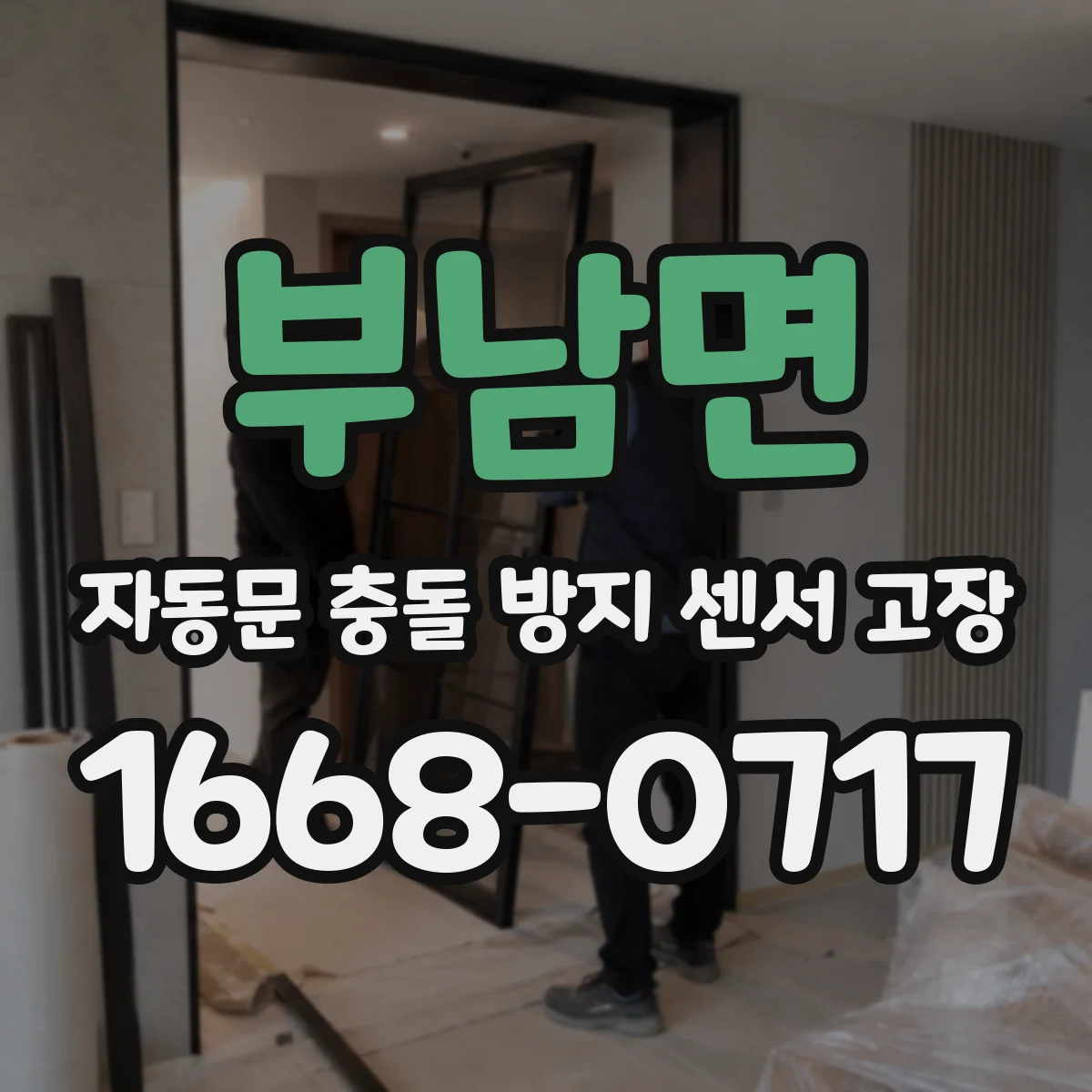 부남면 자동문 충돌 방지 센서 고장