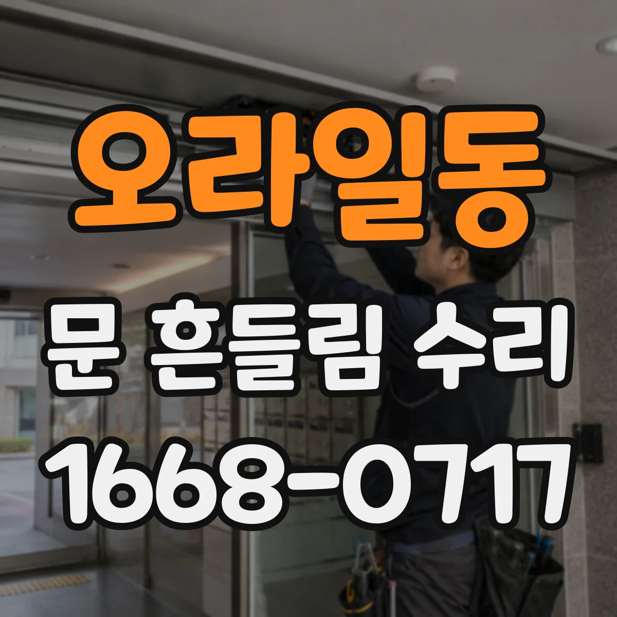 오라일동 문 흔들림 수리
