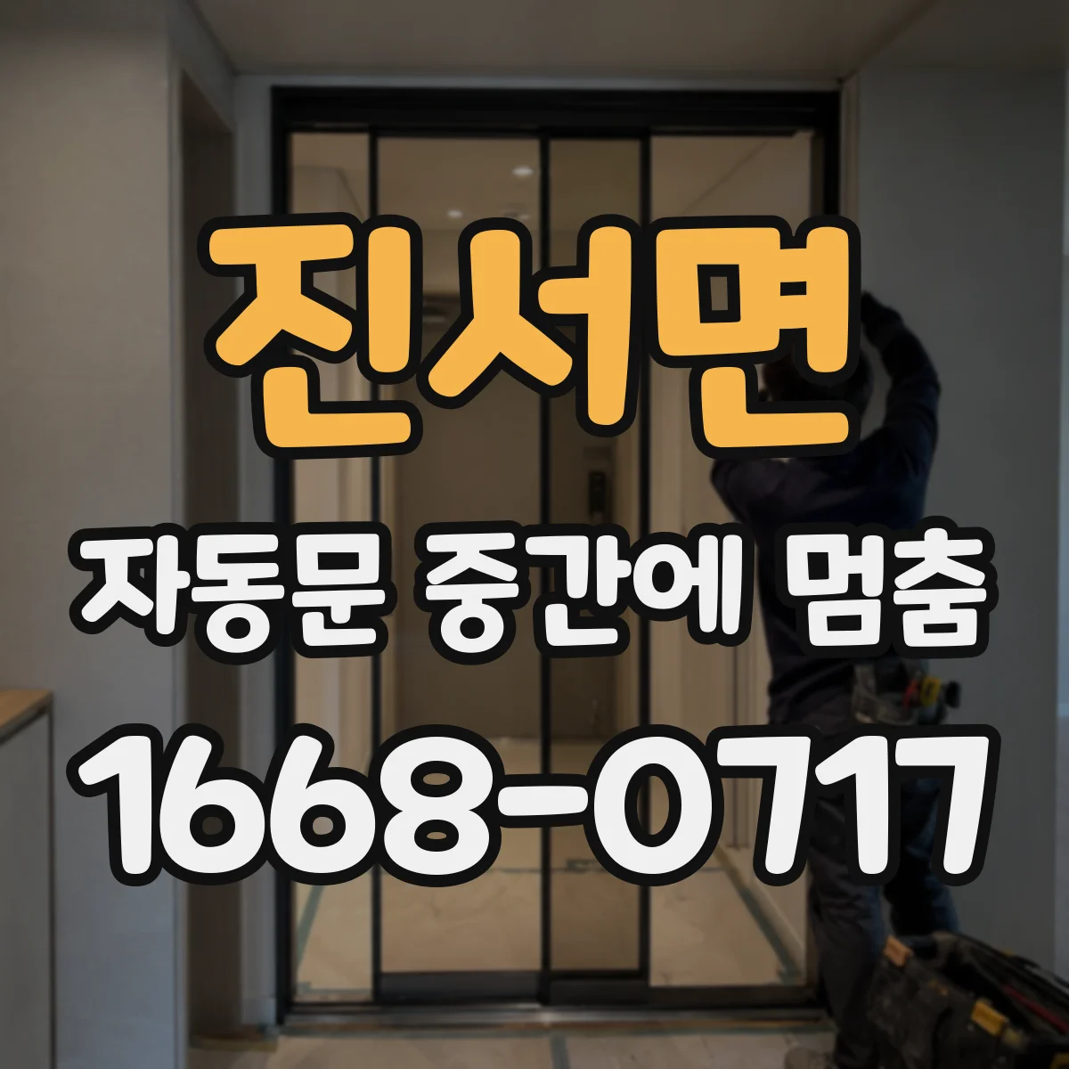 진서면 자동문 중간에 멈춤