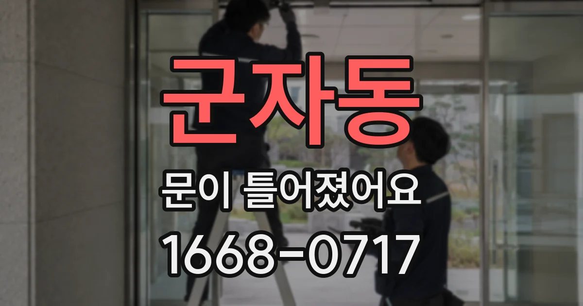 군자동 문이 틀어졌어요