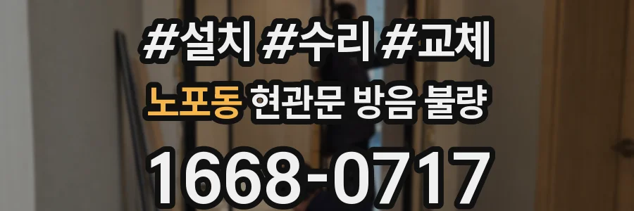 노포동 현관문 방음 불량