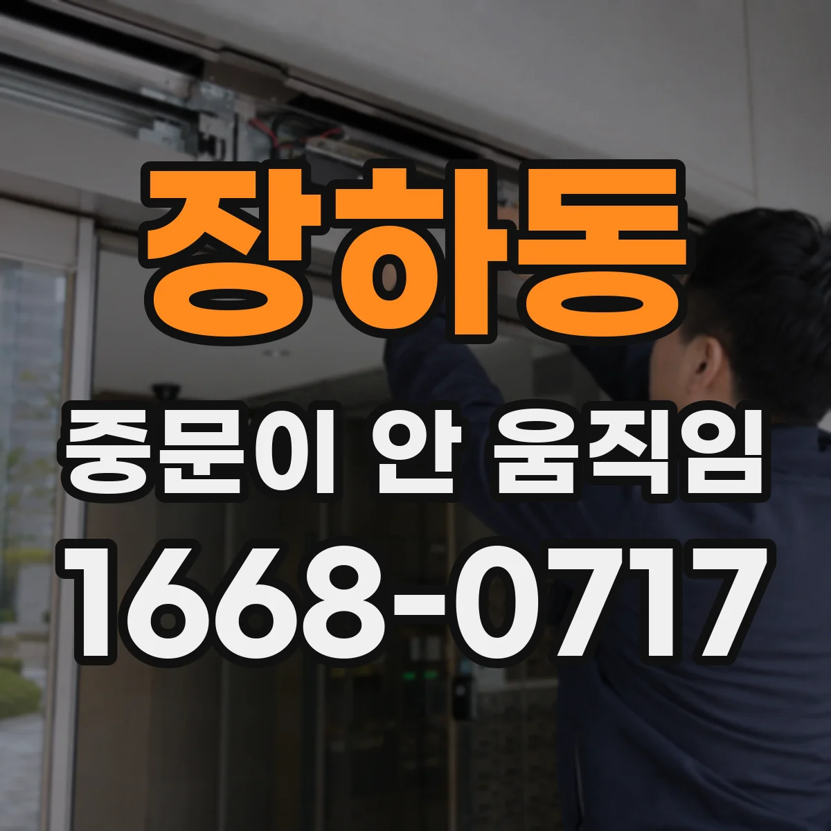 장하동 중문이 안 움직임