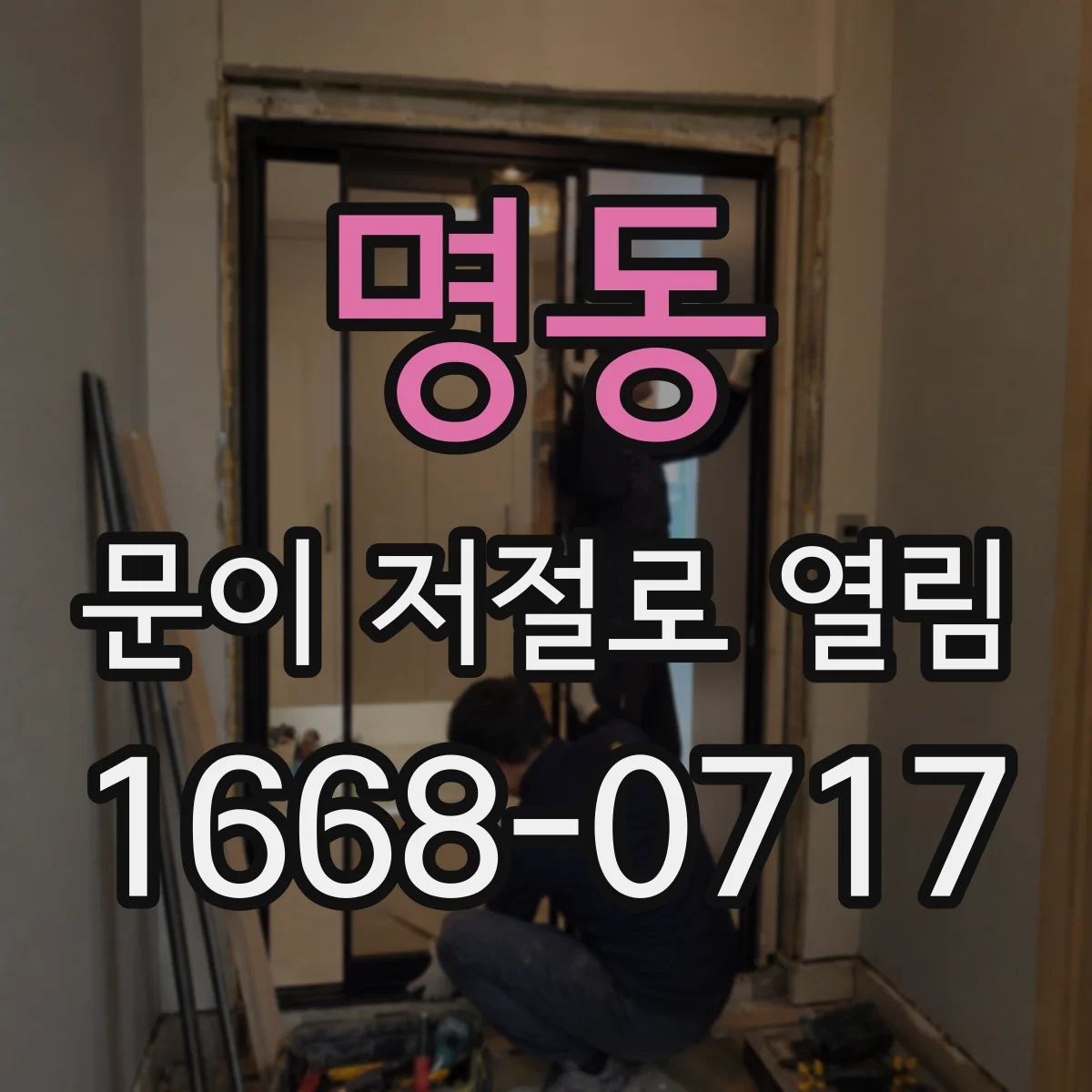 명동 문이 저절로 열림