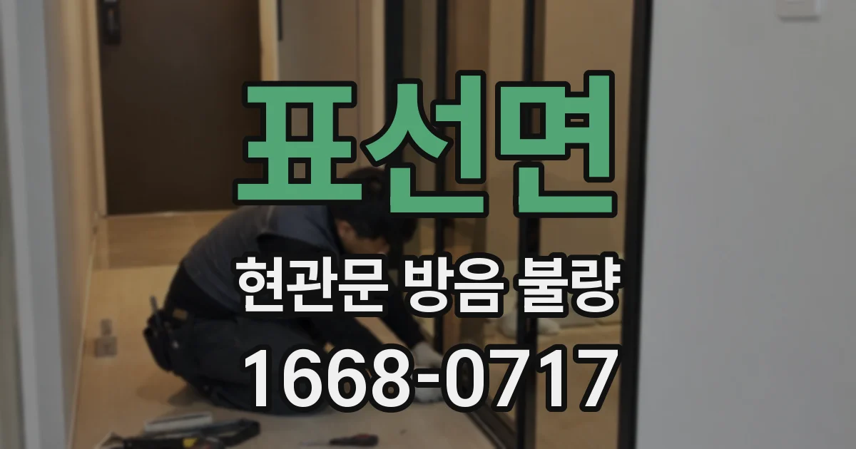 표선면 현관문 방음 불량