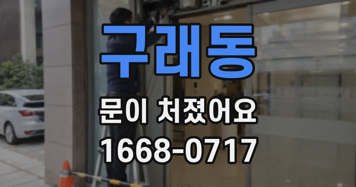 구래동 문이 처졌어요