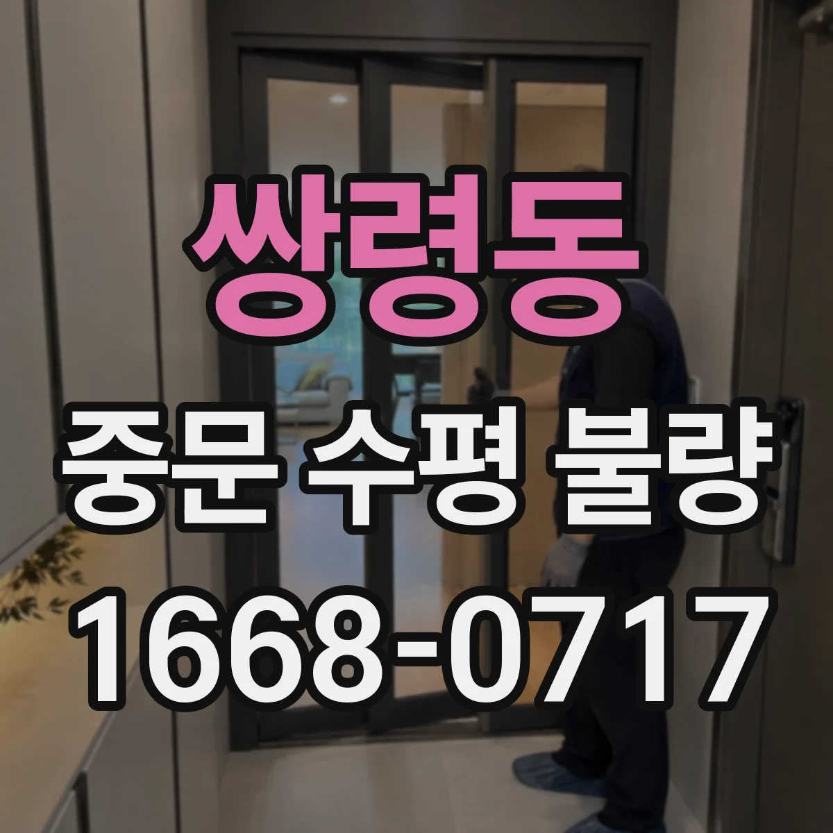 쌍령동 중문 수평 불량