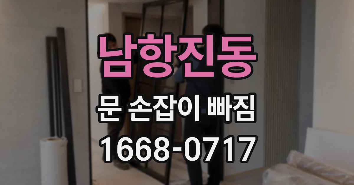 남항진동 문 손잡이 빠짐