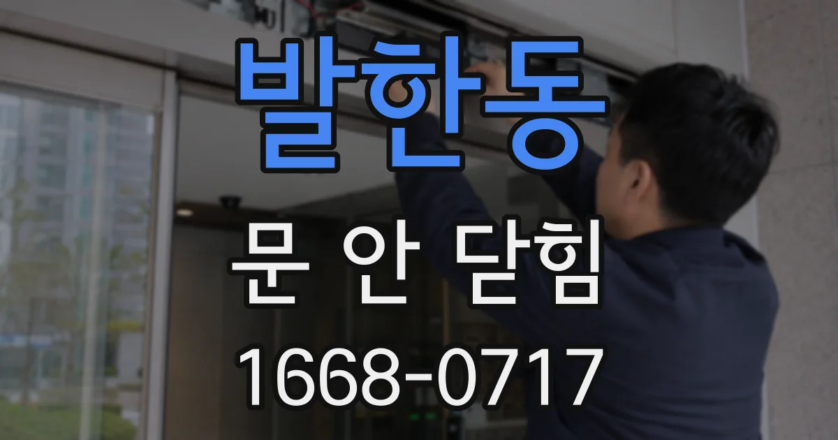 발한동 문 안 닫힘