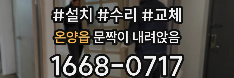 온양읍 문짝이 내려앉음