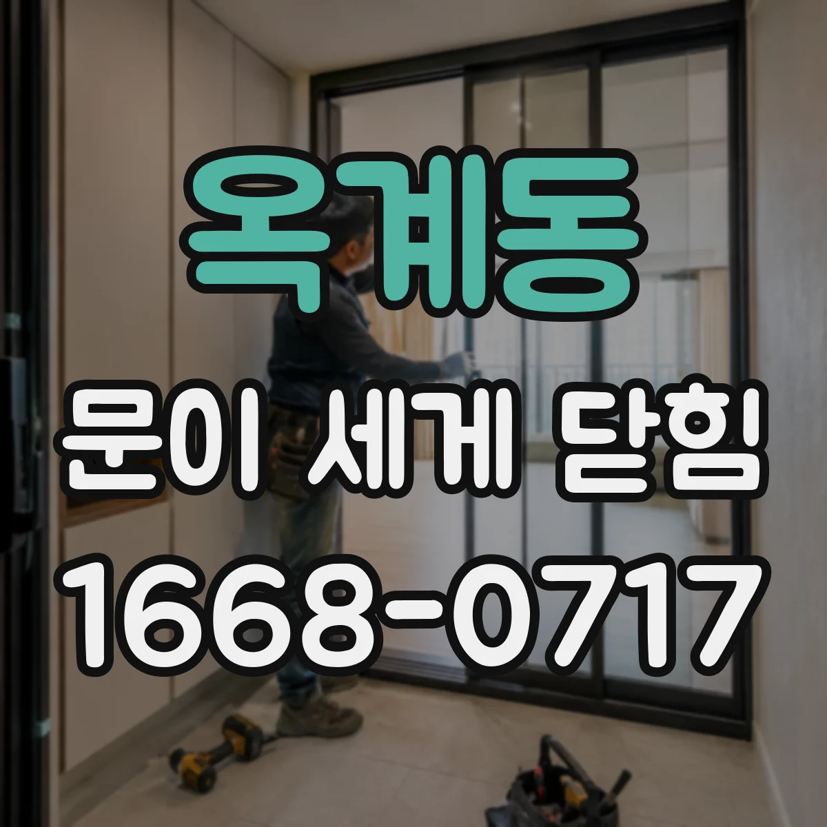 옥계동 문이 세게 닫힘