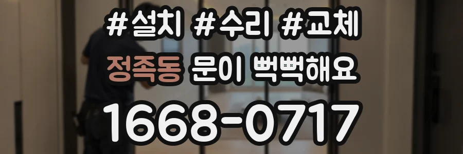 정족동 문이 뻑뻑해요