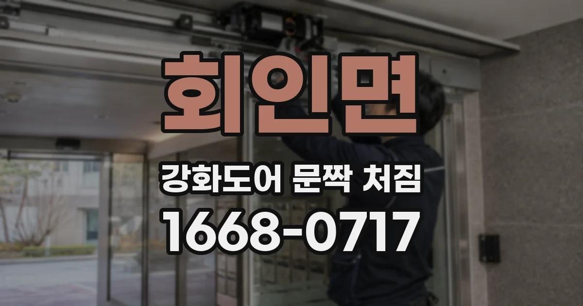 회인면 강화도어 문짝 처짐