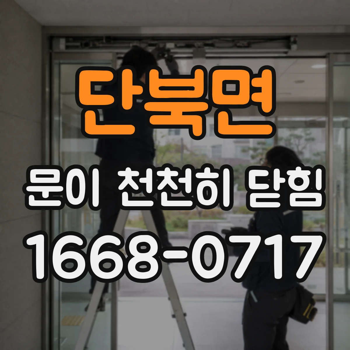 단북면 문이 천천히 닫힘
