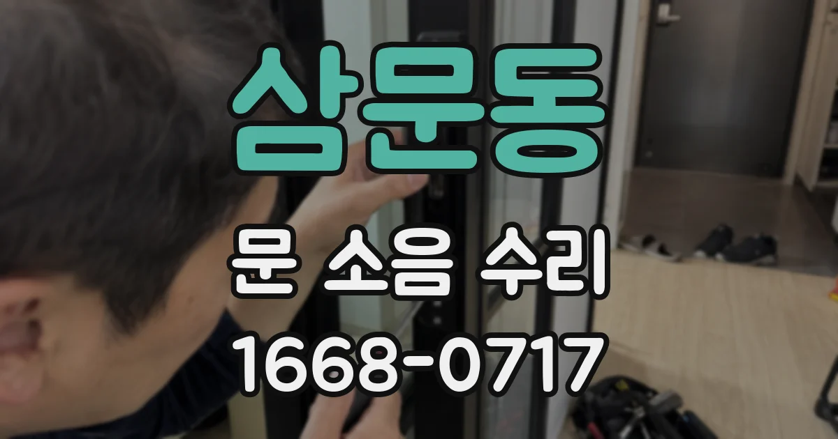 삼문동 문 소음 수리