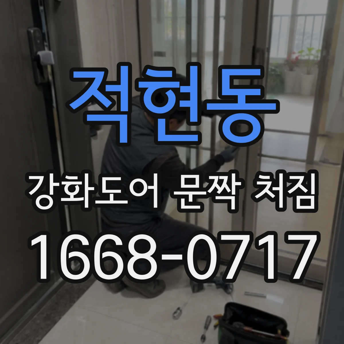적현동 강화도어 문짝 처짐