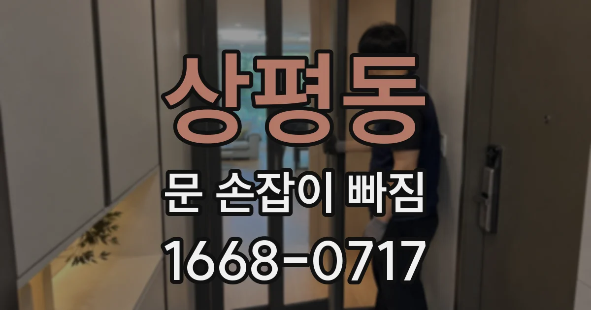 상평동 문 손잡이 빠짐