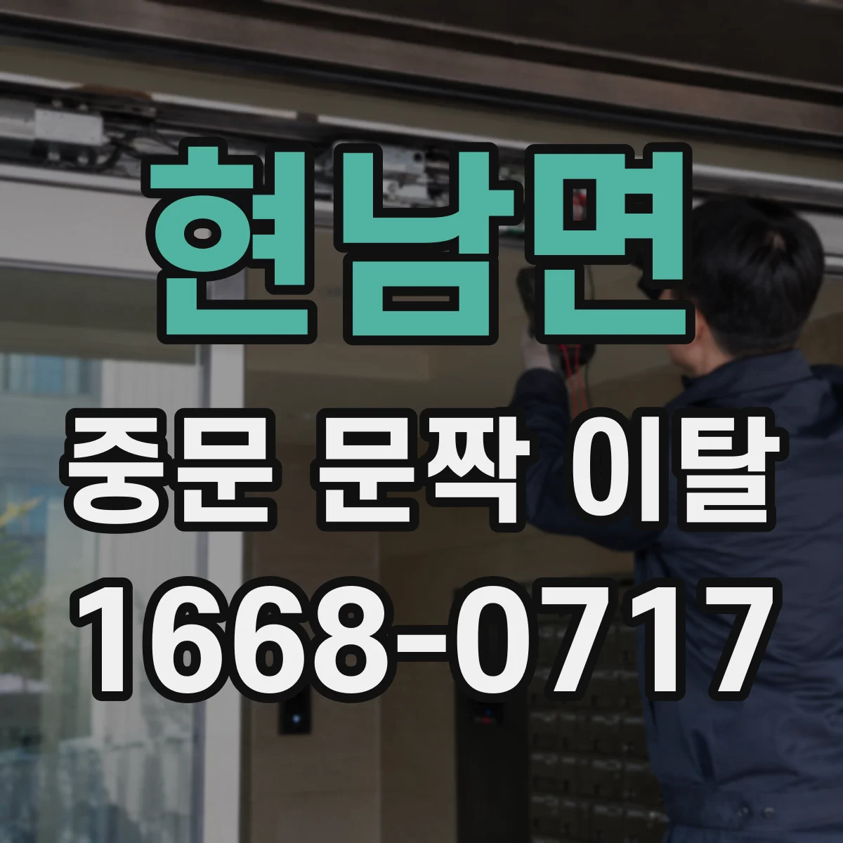 현남면 중문 문짝 이탈