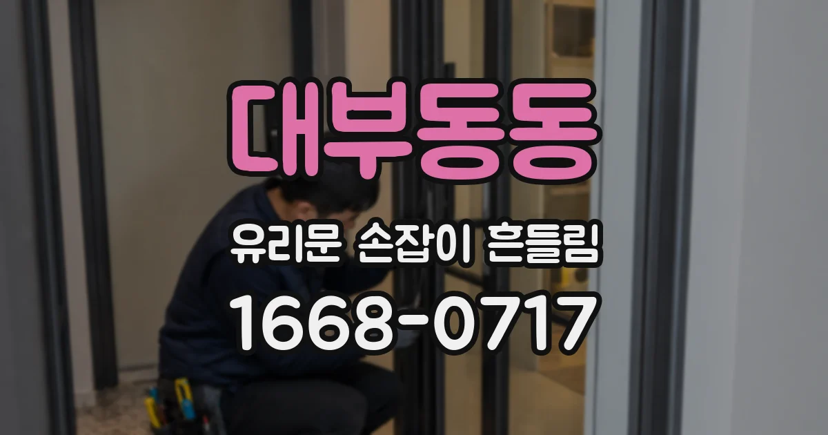 대부동동 유리문 손잡이 흔들림