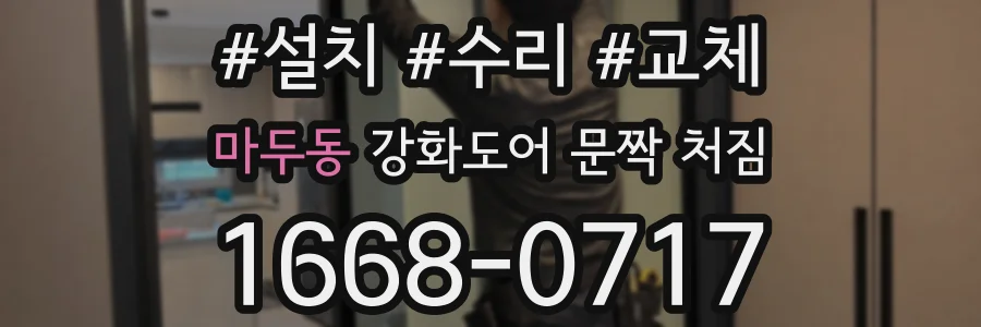마두동 강화도어 문짝 처짐