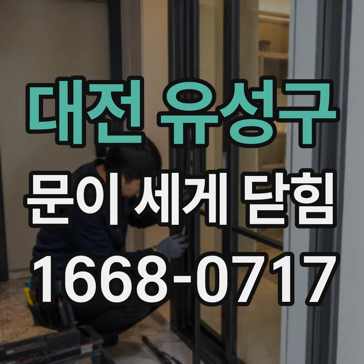 대전 유성구 문이 세게 닫힘