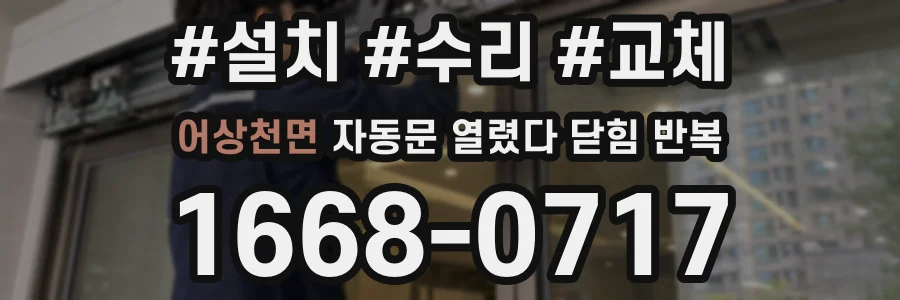 어상천면 자동문 열렸다 닫힘 반복 증상은 열림과 닫힘이 연달아 일어나거나, 정지 후 다시 작동하면서 나타납니다.