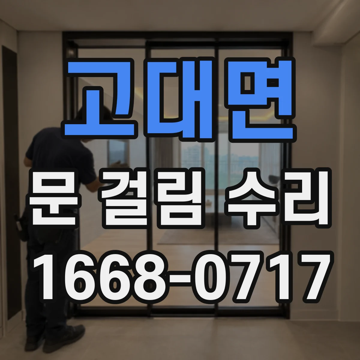 고대면 문 걸림 수리