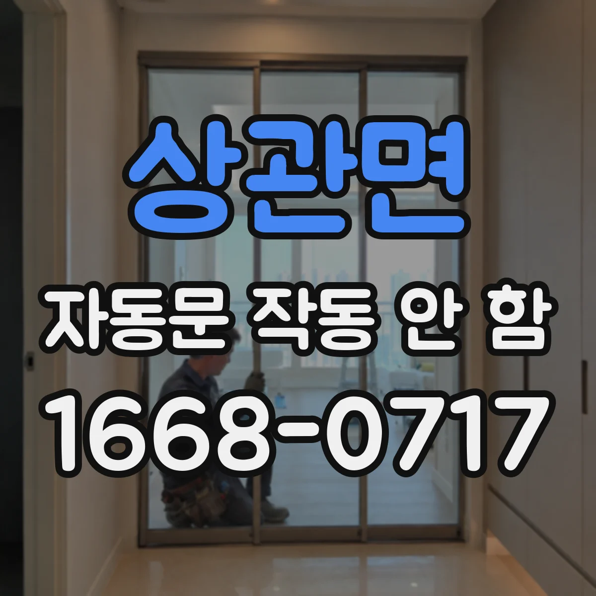 상관면 자동문 작동 안 함 리드스위치 접점 이상 확인 순서