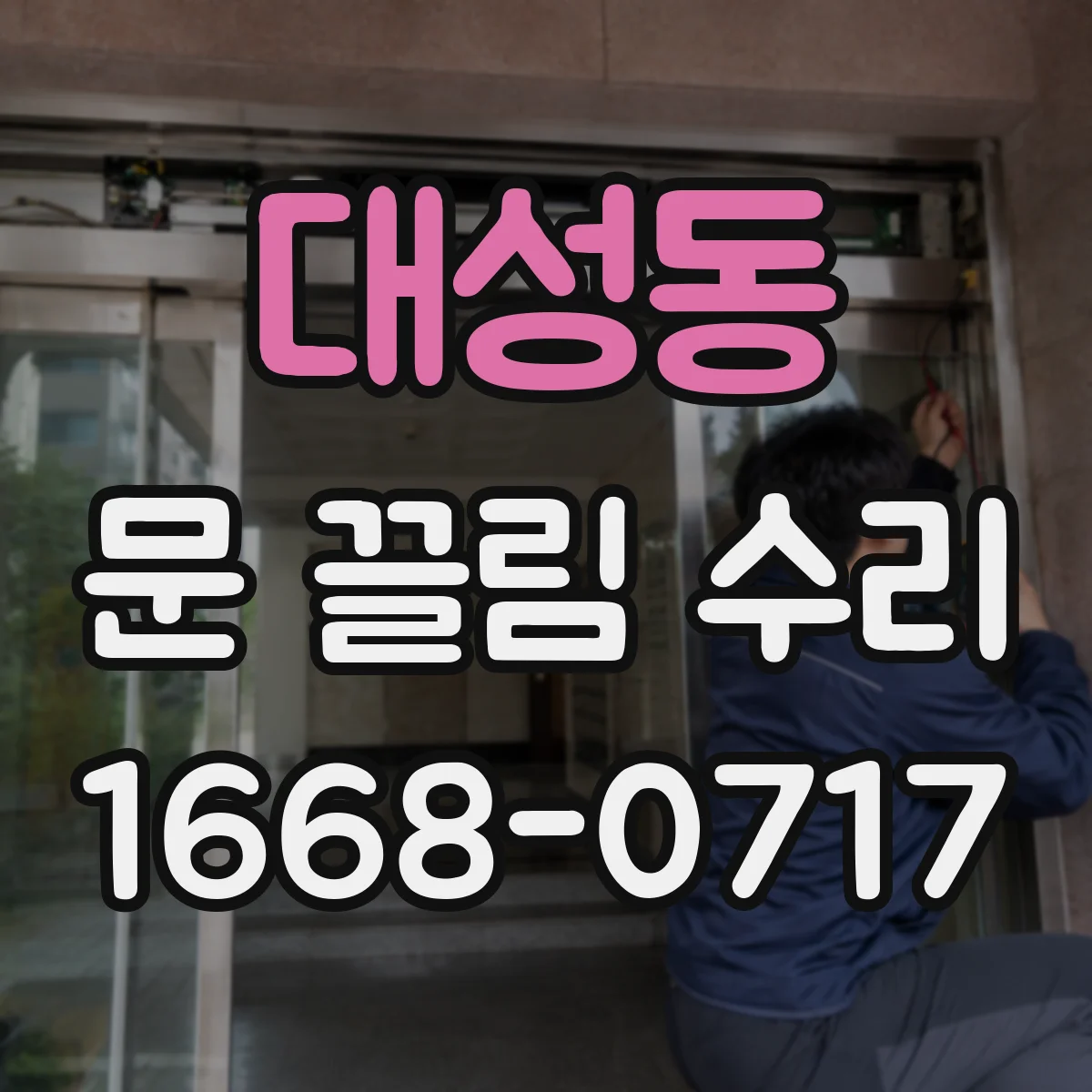 대성동 문 끌림 수리 점검 항목으로 원인부터 확인하기