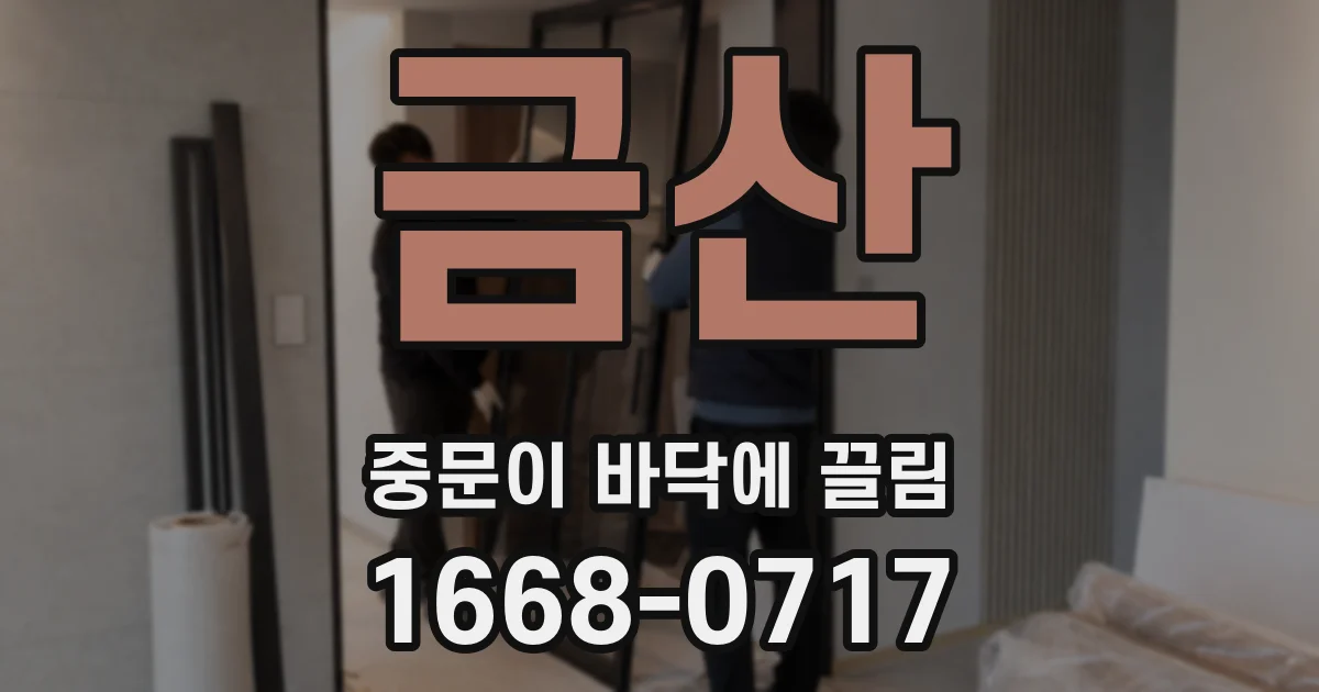 금산 중문이 바닥에 끌림