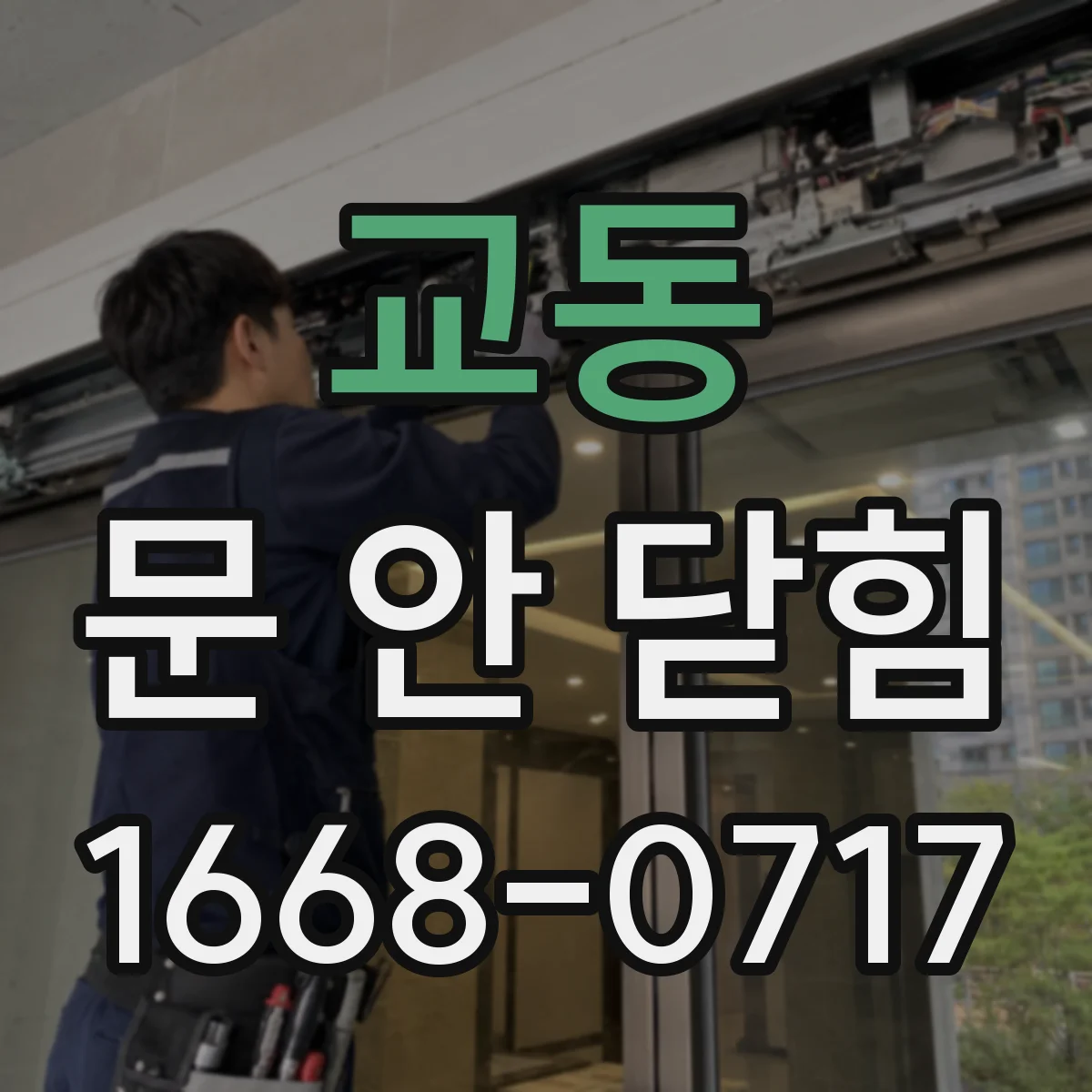 교동 문 안 닫힘