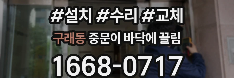 구래동 중문이 바닥에 끌림