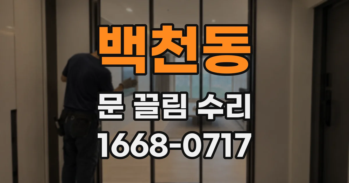 백천동 문 끌림 수리