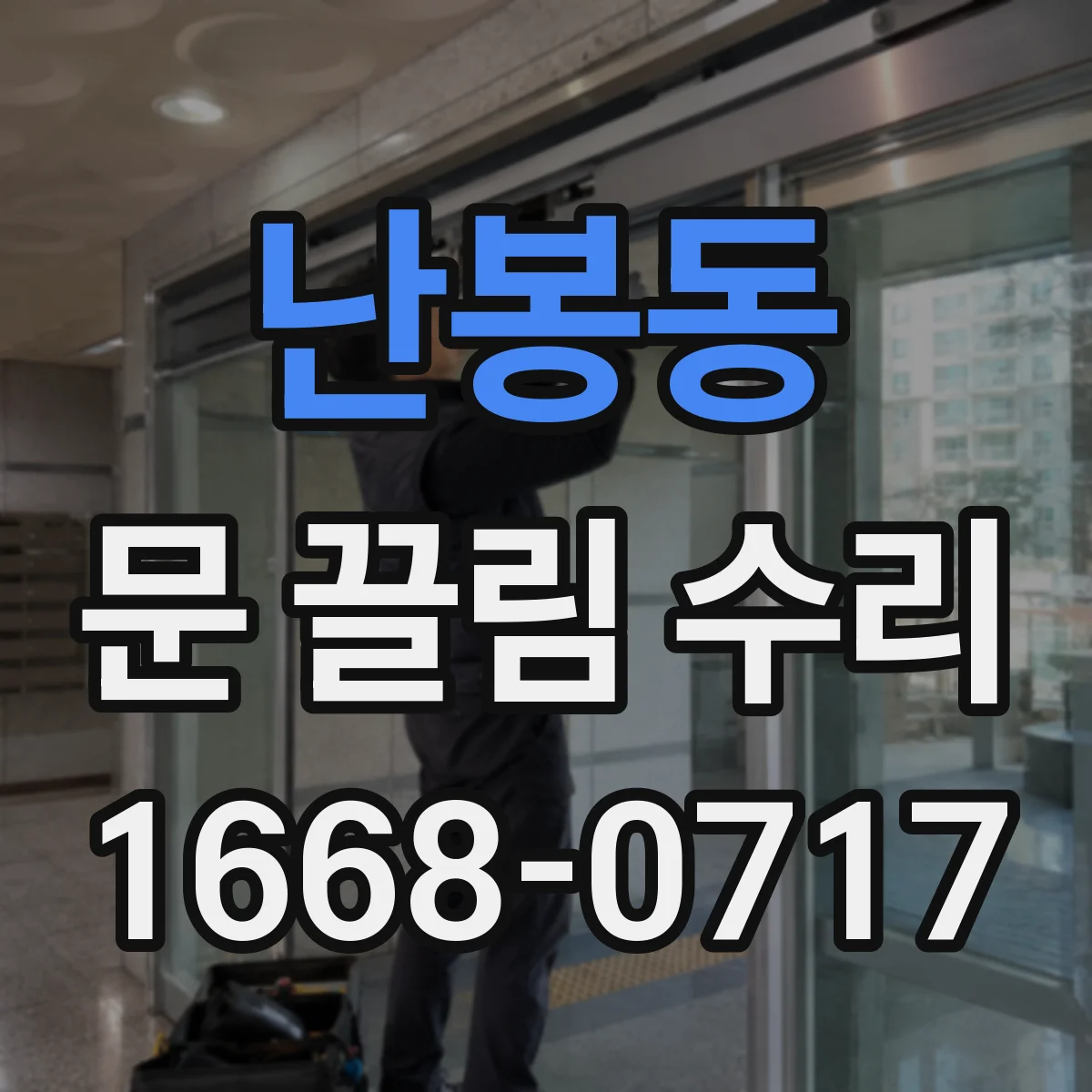 난봉동 문 끌림 수리