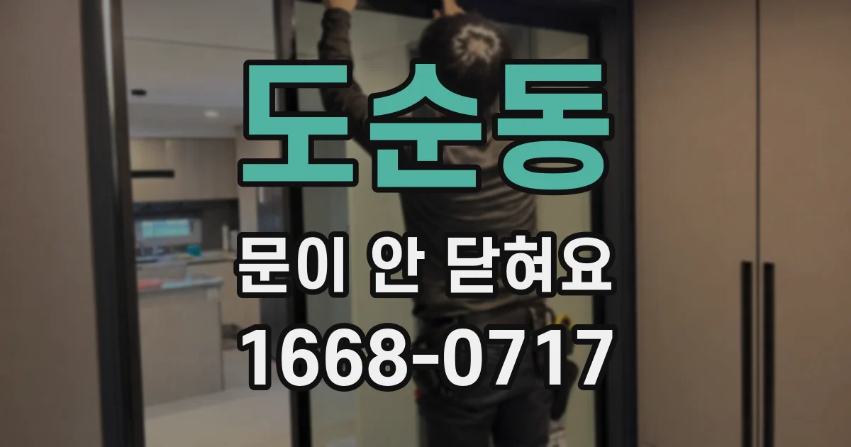 도순동 문이 안 닫혀요