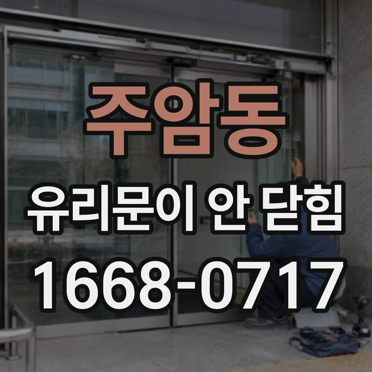 주암동 유리문이 안 닫힘