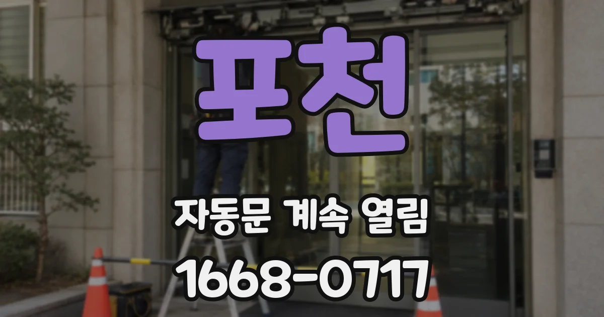 포천 자동문 계속 열림