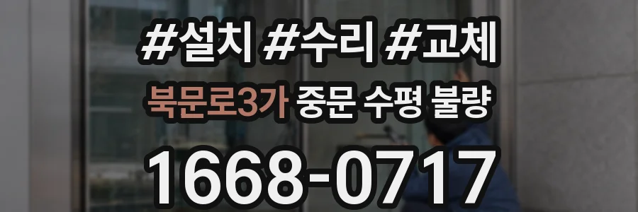북문로3가 중문 수평 불량