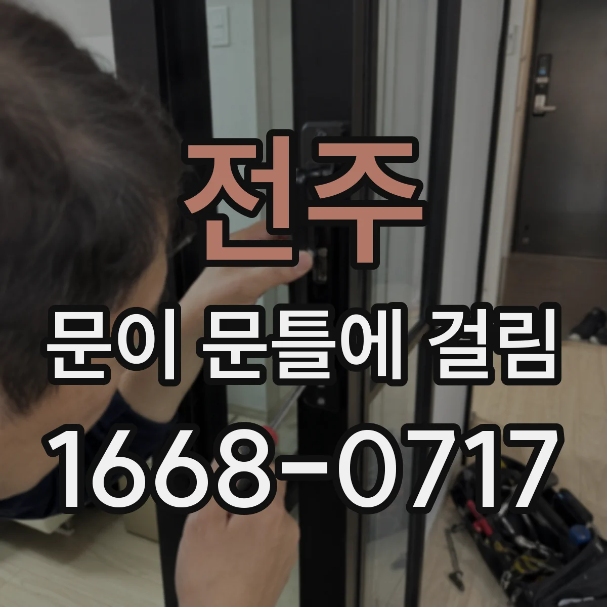 전주 문이 문틀에 걸림 초보도 따라하는 흠집 케어 작업