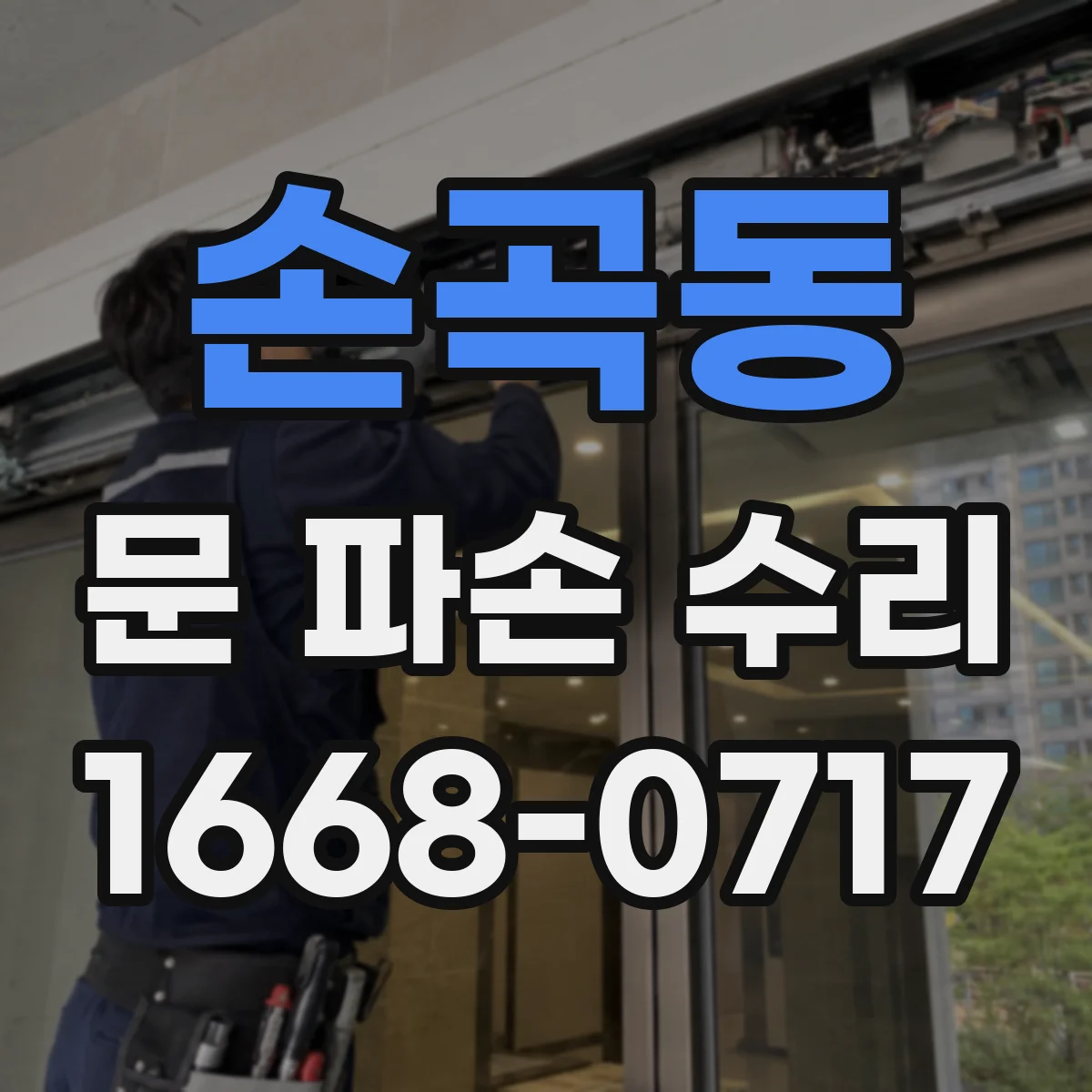 손곡동 문 파손 수리
