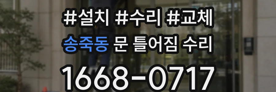 송죽동 문 틀어짐 수리