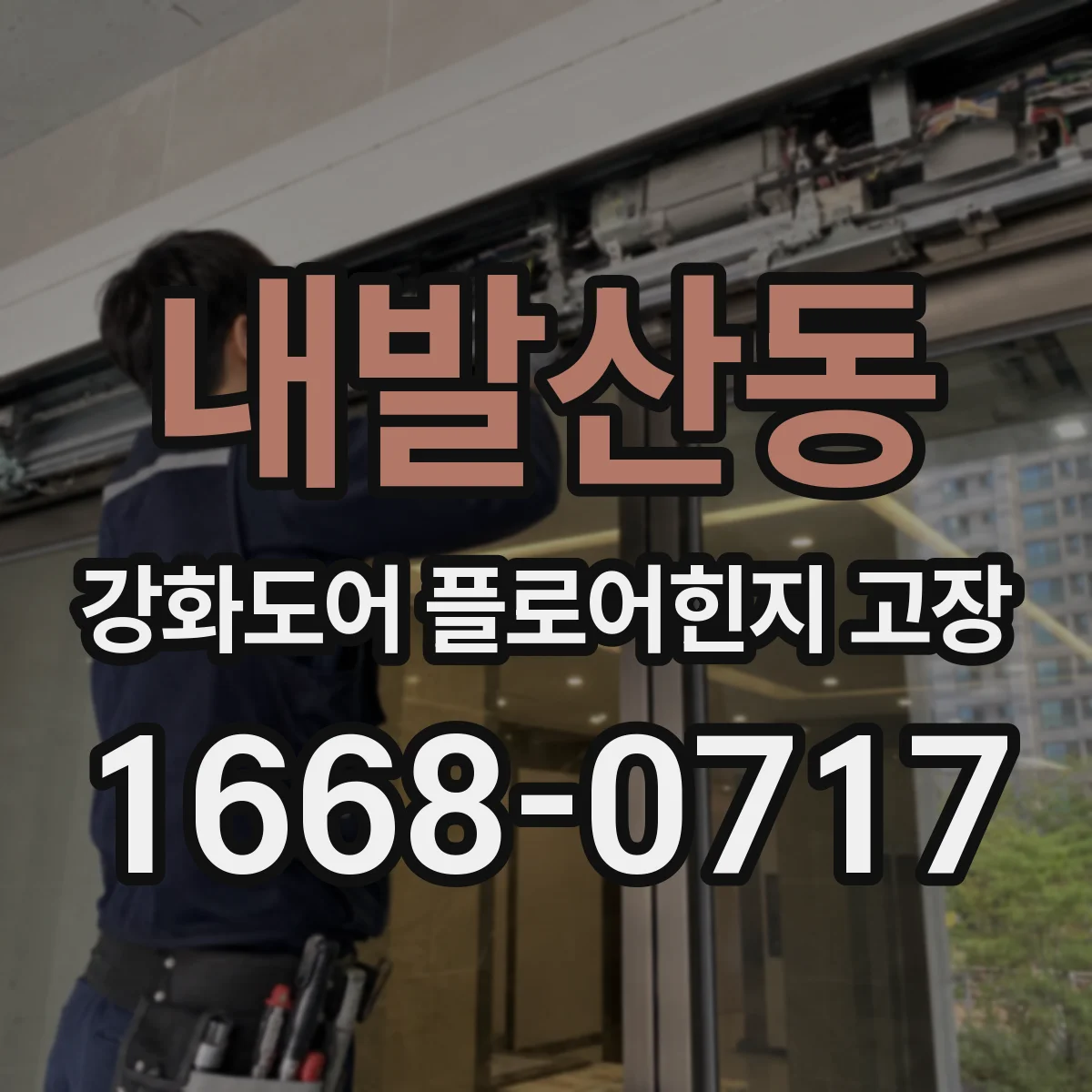 내발산동 강화도어 플로어힌지 고장