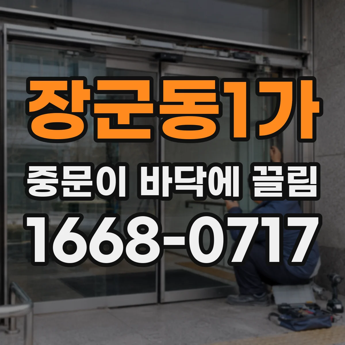 장군동1가 중문이 바닥에 끌림