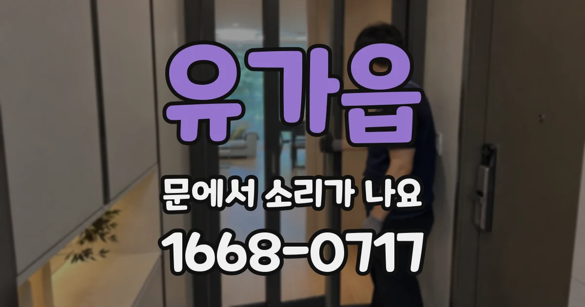 유가읍 문에서 소리가 나요